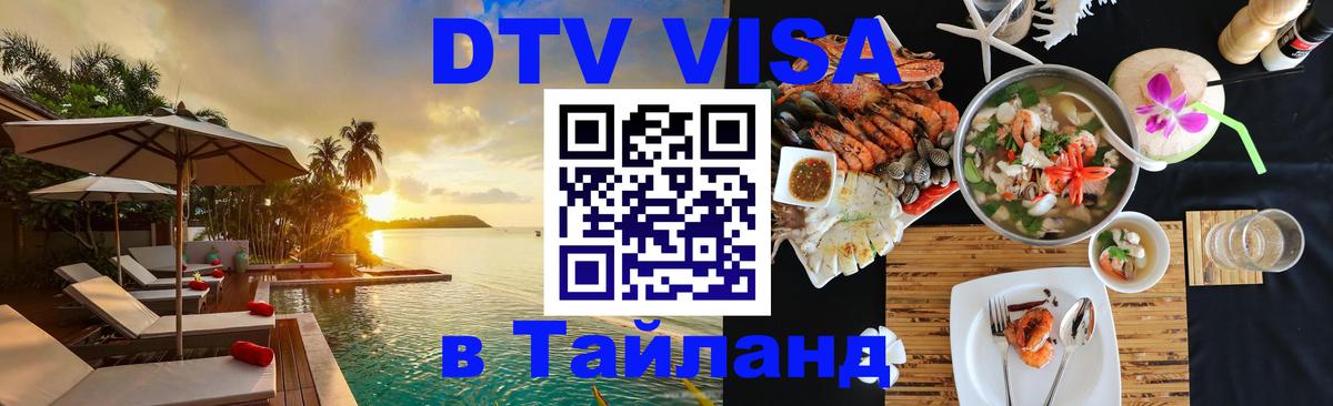 Destination Thailand Visa (DTV виза) 