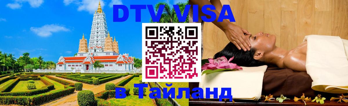 Стоимость и условия DTV визы — оформление в Таиланд под ключ - 18.11.2025 