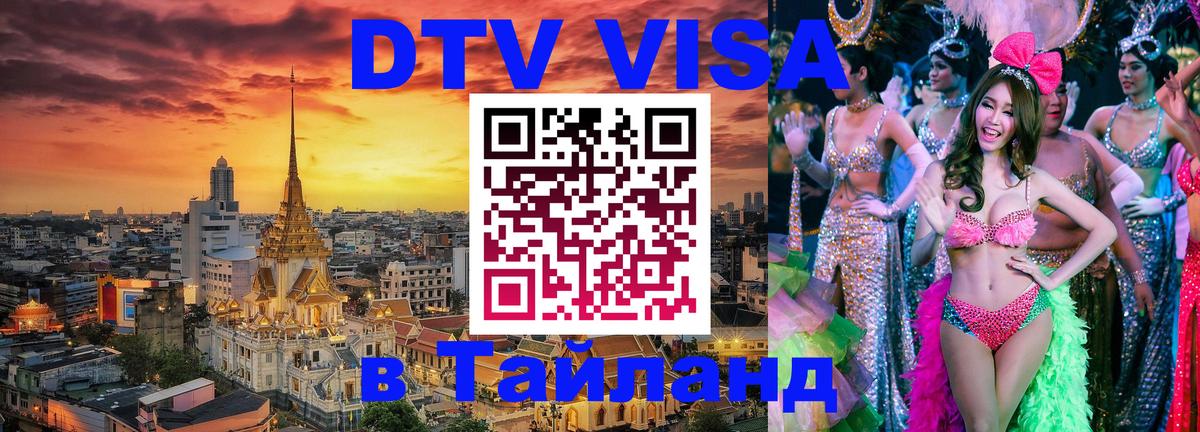 Стоимость и условия DTV визы — оформление в Таиланд под ключ - 05.10.2025 
