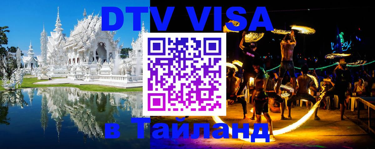 VISA в Тайланд для удалёнщиков Дакка 